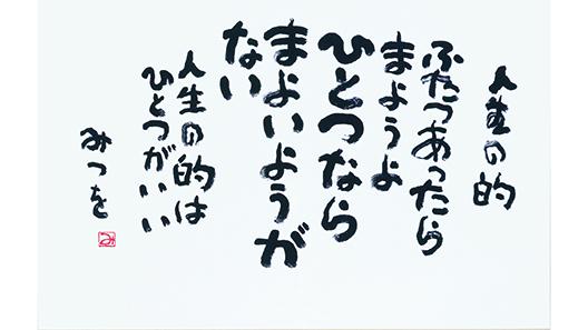 第80回企画展 「人生の的」