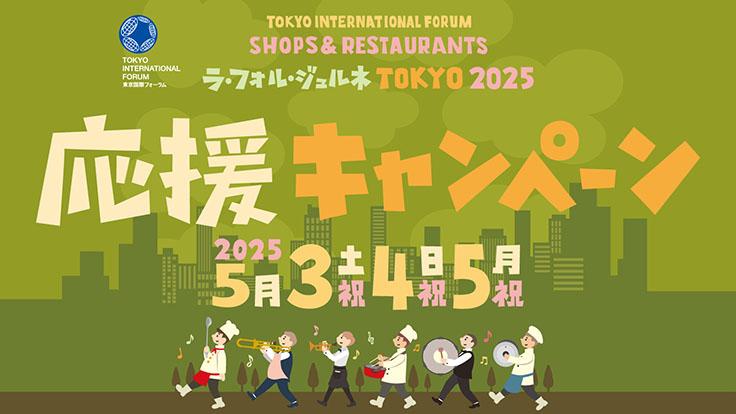 ラ・フォル・ジュルネ TOKYO 2025 応援キャンペーン