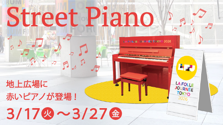 ストリートピアノ