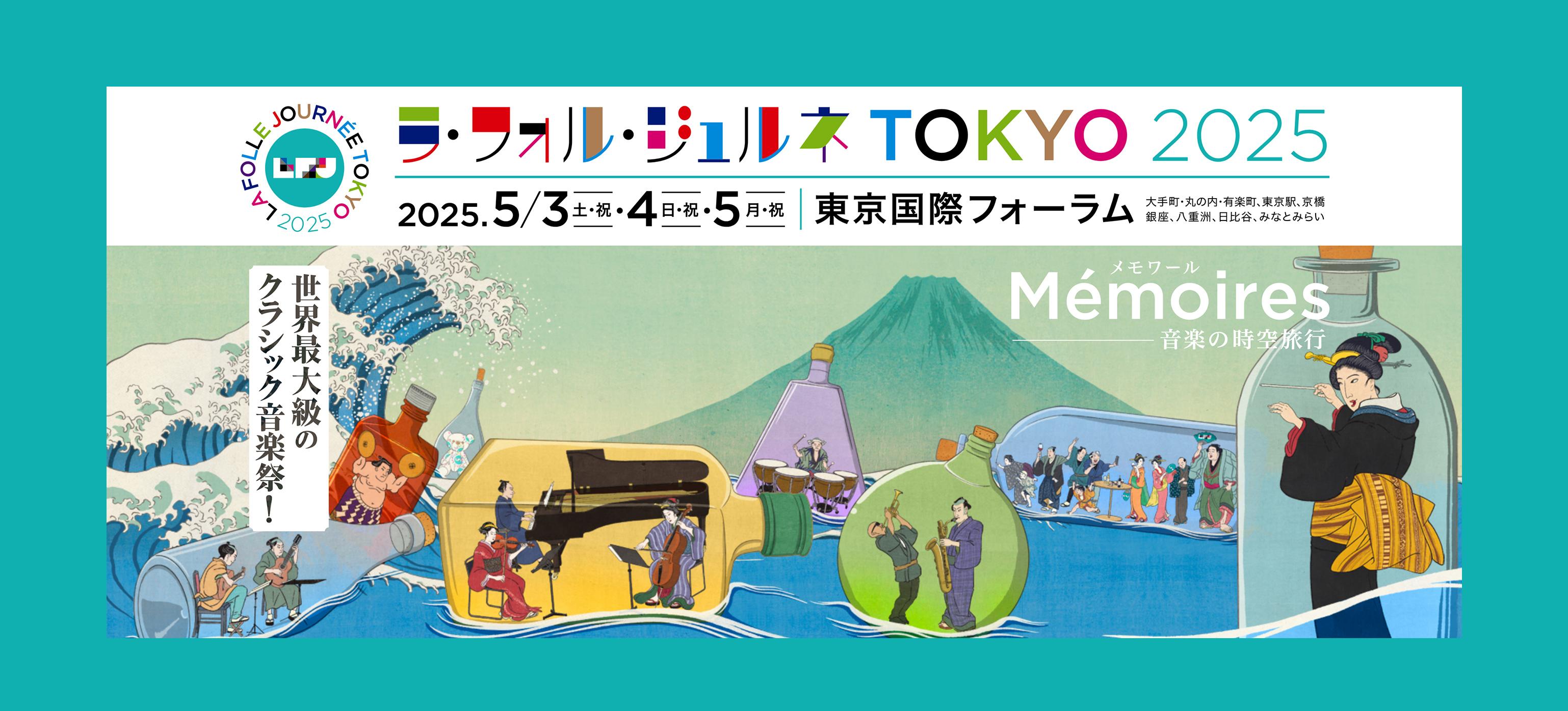 ラ・フォル・ジュルネ TOKYO 2025「Mémoires(メモワール) ――音楽の時空旅行」