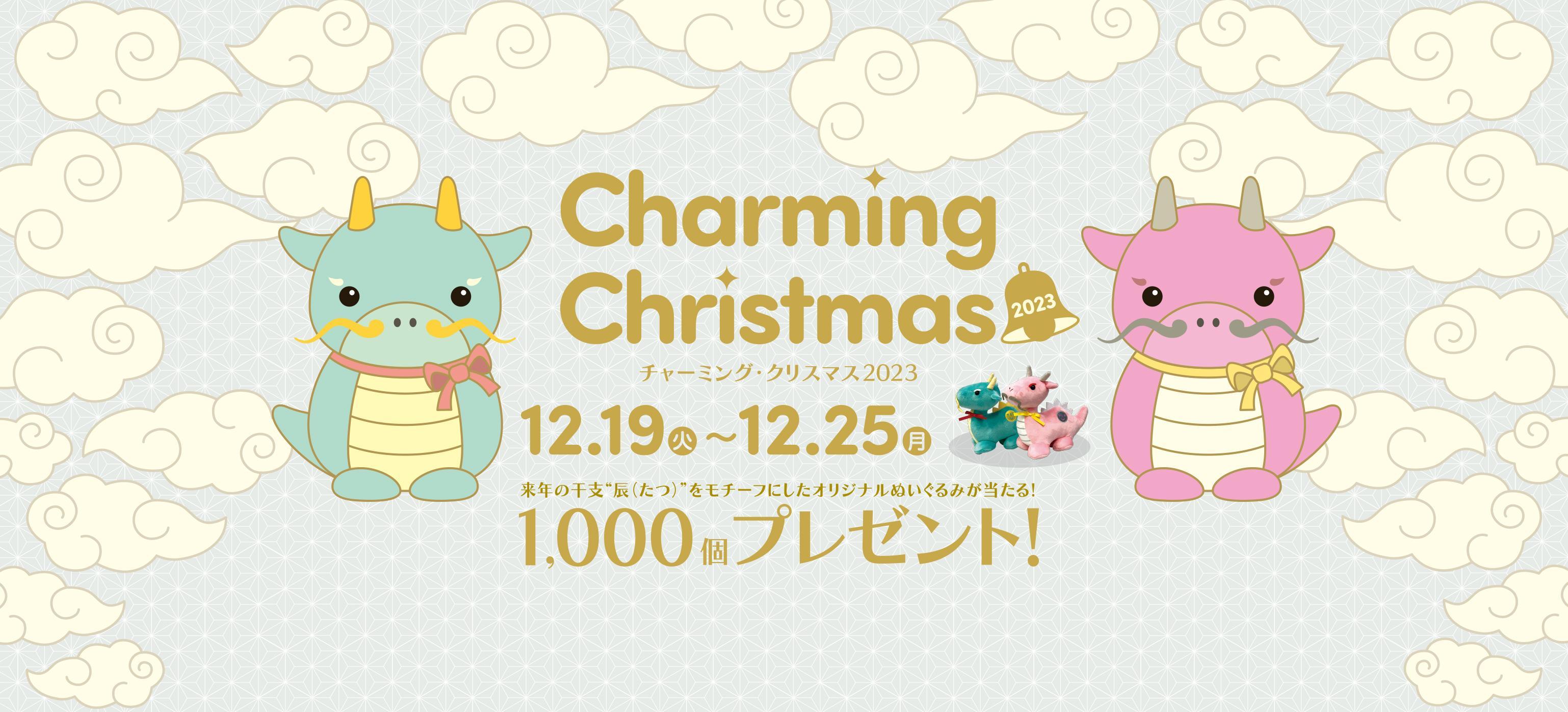 チャーミング・クリスマス2023