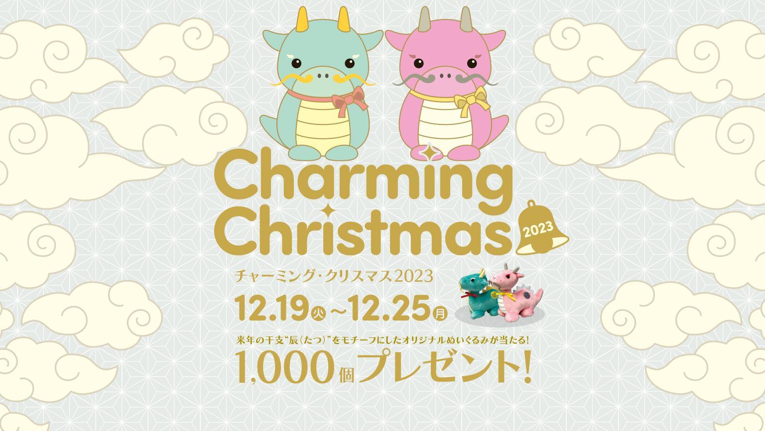 チャーミング・クリスマス2023