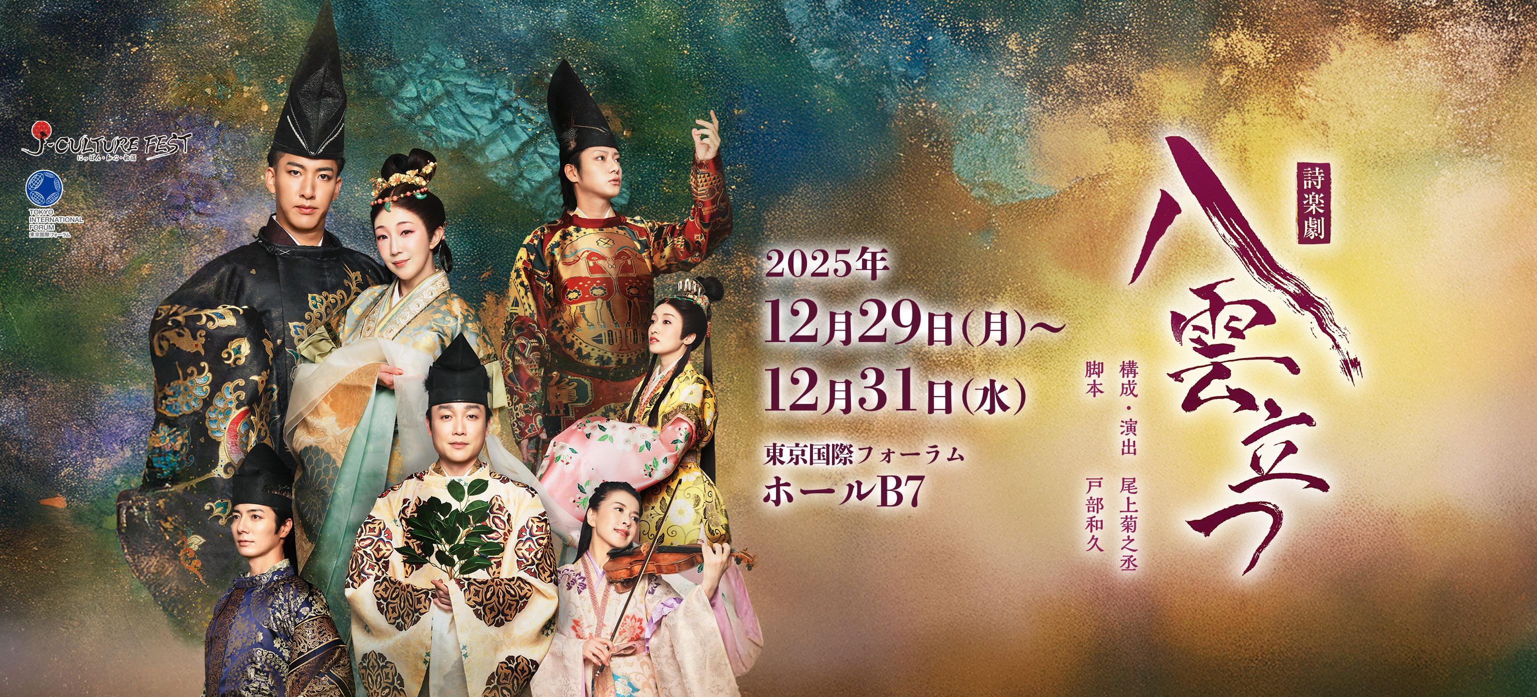 J-CULTURE FEST presents　詩楽劇 八雲立つ