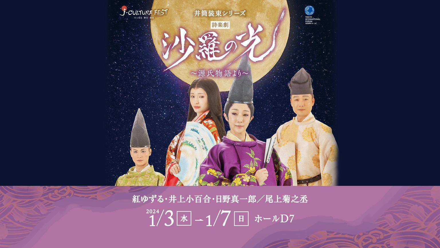 J-CULTURE FEST presents　井筒装束シリーズ 詩楽劇「沙羅の光」～源氏物語より～