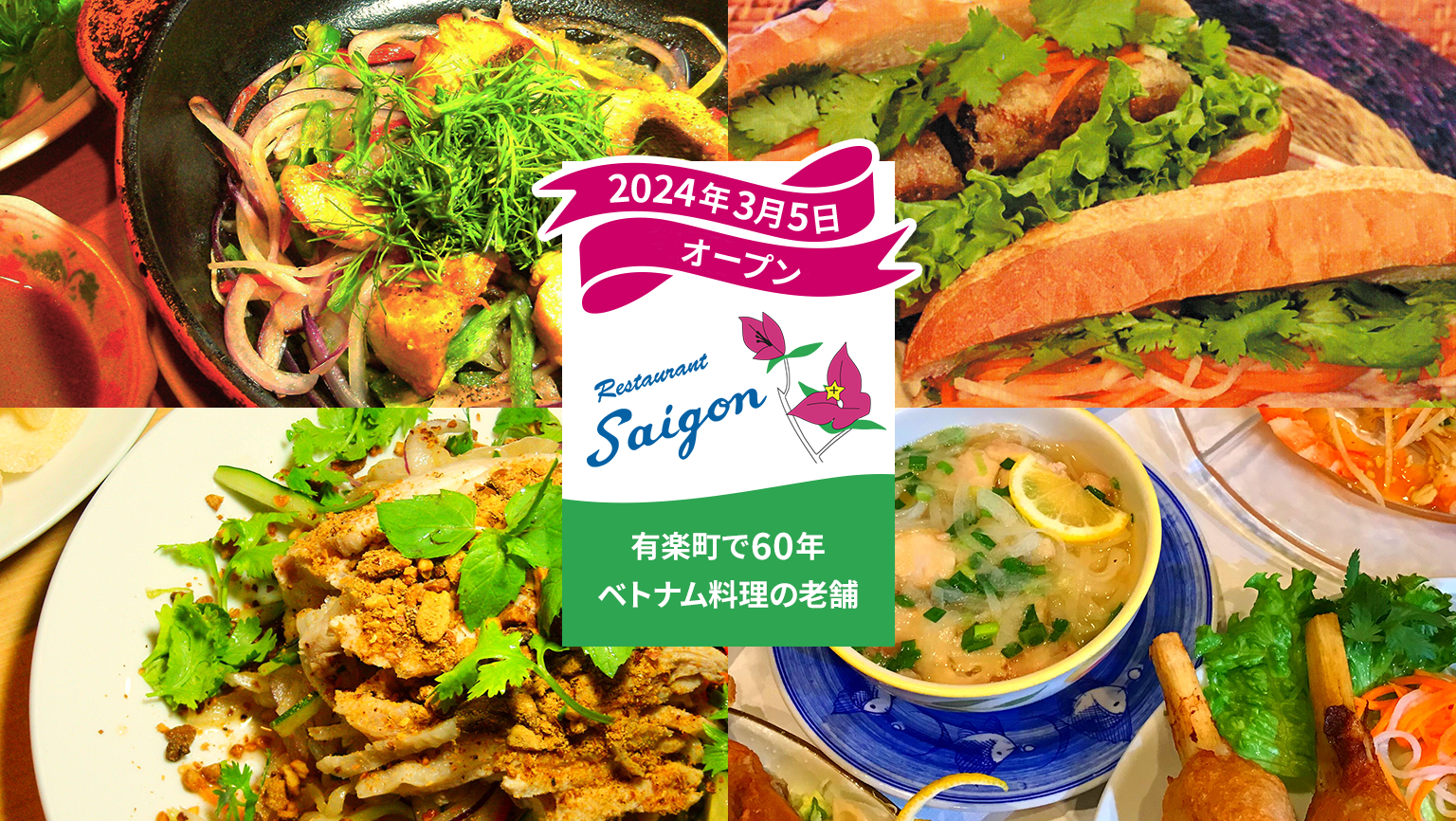 有楽町で60年、ベトナム料理の老舗「サイゴン」 2024年3月5日オープン