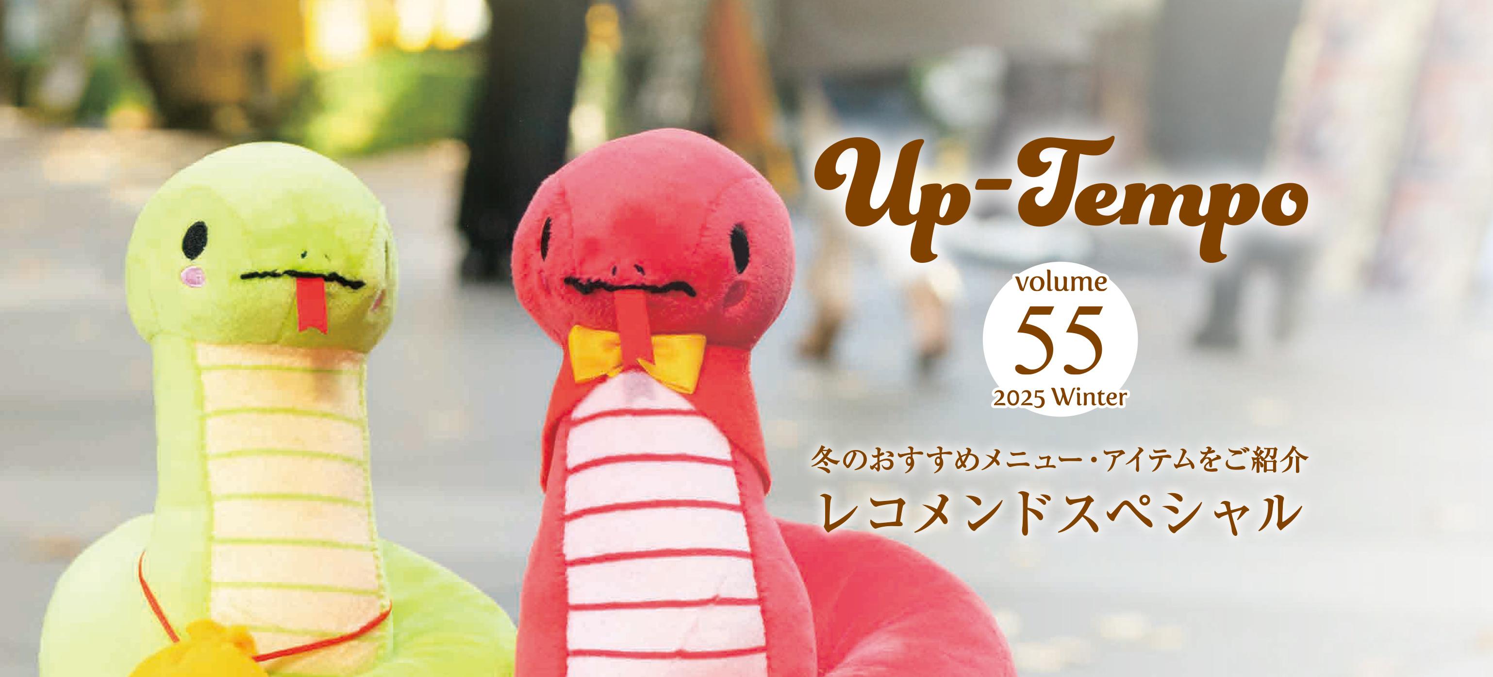 Up-Tempo 2025 Winter 冬のおすすめメニュー・アイテムをご紹介 レコメンドスペシャル