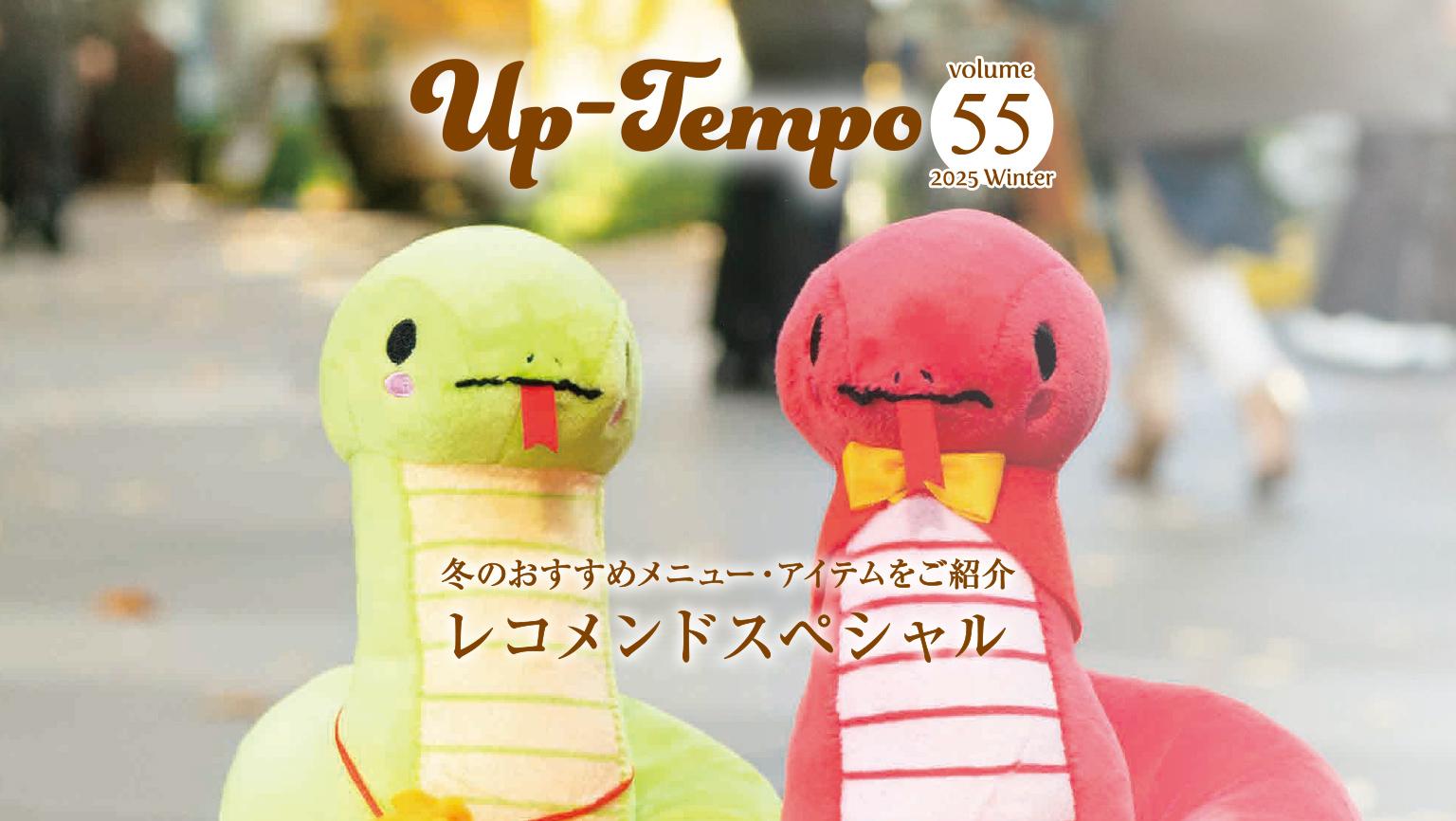 Up-Tempo 2025 Winter 冬のおすすめメニュー・アイテムをご紹介 レコメンドスペシャル