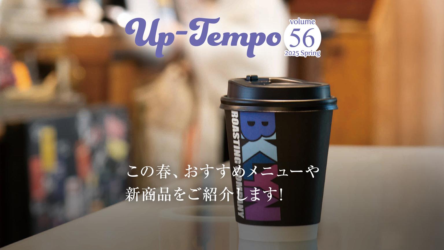 Up-Tempo 2025 Spring この春、おすすめメニューや新商品のご紹介