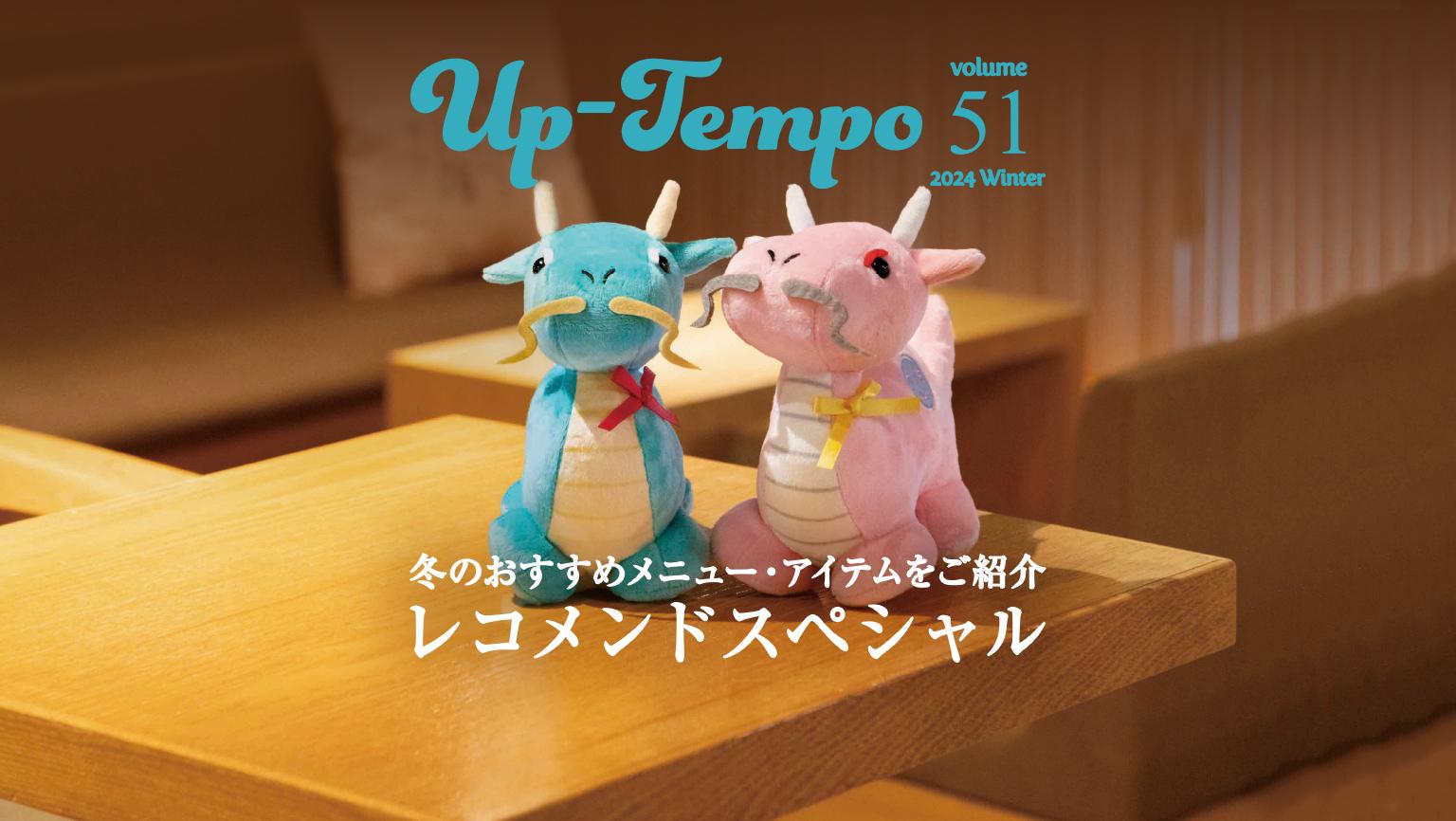 Up-Tempo vol.51 冬のおすすめメニュー・アイテムをご紹介 レコメンドスペシャル