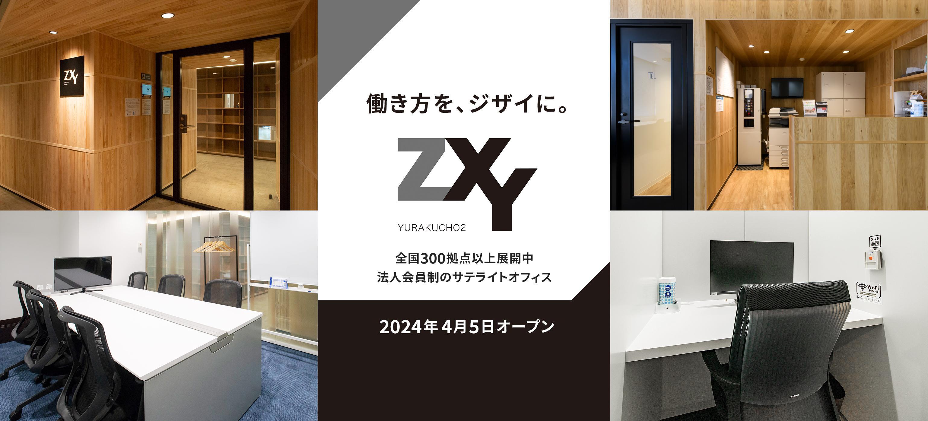 働き方を、ジザイに。全国300拠点以上展開中 法人会員制のサテライトオフィス「ZXY」2024年4月5日オープン